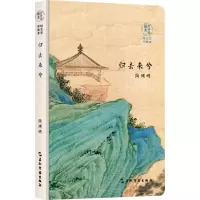 [M]陶渊明 归去来兮-9787508537535