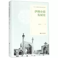[N]伊朗小说发展史(精)-9787517831846