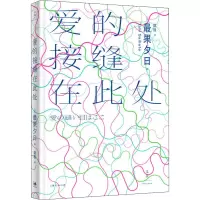 [M]爱的接缝在此处-9787208161955