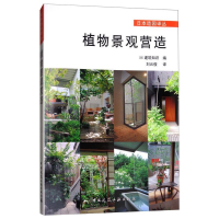 [M]植物景观营造-9787112206728