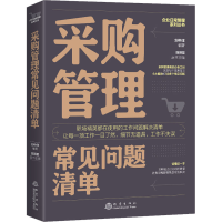 [M]采购管理常见问题清单 刘中洋,陈明星 编 -9787502852320
