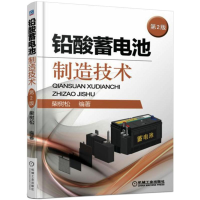 [M]铅酸蓄电池制造技术第2版 柴树松 著 -9787111555544
