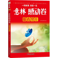 [M]意林感动卷 暖心常在-9787549851928