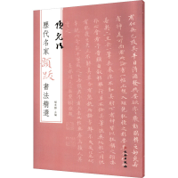 [M]历代名家题跋书法精选 项元汴-9787501070596