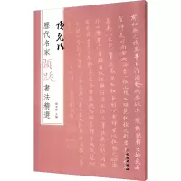 [M]历代名家题跋书法精选 项元汴-9787501070596