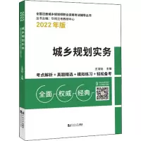 [M]城乡规划实务 2022年版-9787576502206