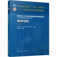 [M]砌体结构(第5版)-9787112283460