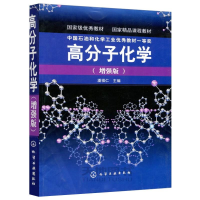 [M]高分子化学(增强版)-9787122000248