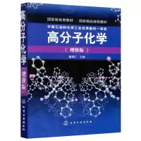 [M]高分子化学(增强版)-9787122000248