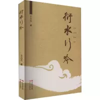 [M]衍水行吟-9787523100974