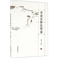 [M]美食美器宜帮菜-9787504495884