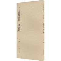 [M]宋 米芾苕溪诗帖 蜀素帖-9787550834019