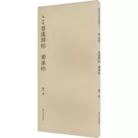 [M]宋 米芾苕溪诗帖 蜀素帖-9787550834019