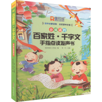 [M]百家姓·千字文手指点读发声书-9787573702104