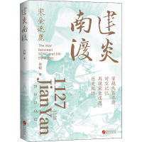 [M]建炎南渡-9787507554571