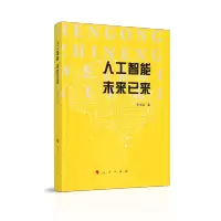 [M]人工智能未来已来 宋永端 著 著 -9787010228761