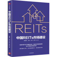 [M]中国REITs市场建设 蔡建春 等 著 -9787521717570