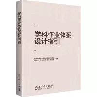 [M]学科作业体系设计指引-9787519128654