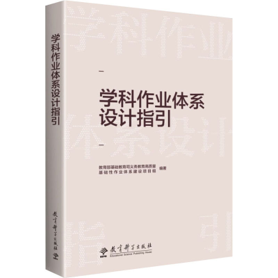 [M]学科作业体系设计指引-9787519128654