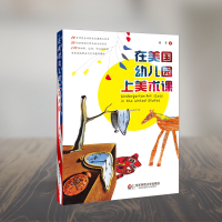 [M]在美国幼儿园上美术课-9787567521063