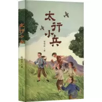 [M]太行小兵-9787530773826