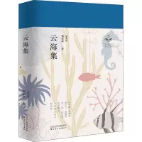 [M]云海集 (新加坡)杨松年 著 -9787530679500