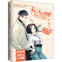 [M]无法同框的恋爱 2 公寓丸 著 鲍琴来 编 -9787510823831