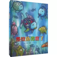 [M]条纹鱼得救了-9787544831154