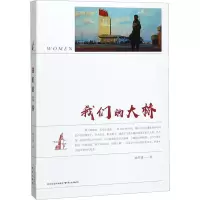 [M]我们的大桥-9787553328218