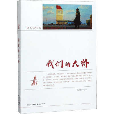 [M]我们的大桥-9787553328218