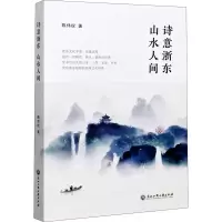 [M]诗意浙东 山水人间-9787517841067