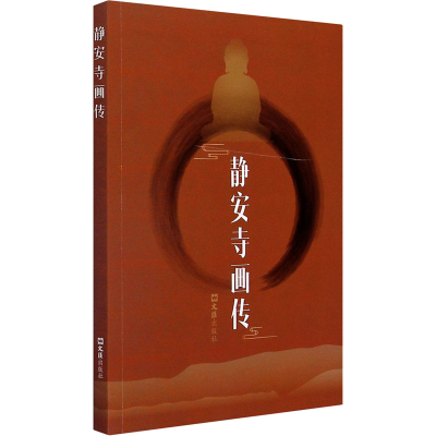 [M]静安寺画传-9787549633654