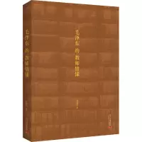 [M]毛泽东的教师情愫-9787515410135