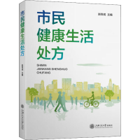 [M]市民健康生活处方-9787313240897