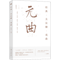 [M]经典·关汉卿·戏曲 陈芳英 编 -9787520722803