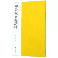 [N]柳公权玄秘塔碑/南山法帖-9787551425124