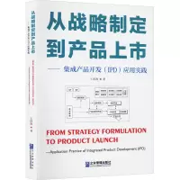 [M]从战略制定到产品上市——集成产品开发(IPD)应用实践-9787516428108