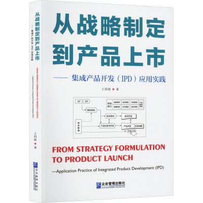 [M]从战略制定到产品上市——集成产品开发(IPD)应用实践-9787516428108