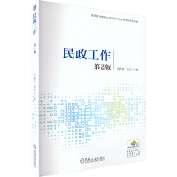[M]民政工作 第2版-9787111721772