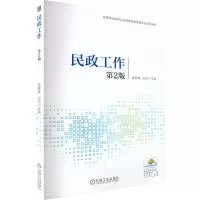 [M]民政工作 第2版-9787111721772