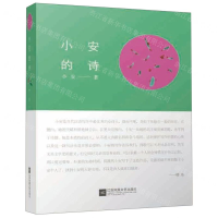 [N]小安的诗(精)-9787559434029