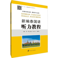 [M]新编泰国语听力教程-9787543586659