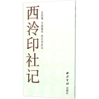 [M]吴昌硕:王福庵书西泠印社记-9787550816848