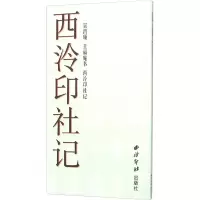 [M]吴昌硕:王福庵书西泠印社记-9787550816848