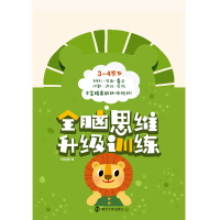 [M]全脑思维升级训练 3-4岁下-9787305190995