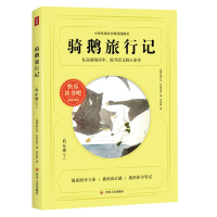 [M]骑鹅旅行记/快乐读书吧6年级下-9787220122415