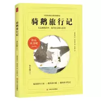 [M]骑鹅旅行记/快乐读书吧6年级下-9787220122415