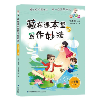 [M]藏在课本里的写作妙法 三年级 下-9787555027164