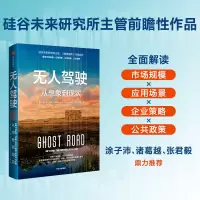 [M]无人驾驶 从想象到现实-9787521749540