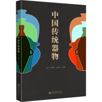 [M]中国传统器物-9787569054088
